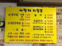 사랑채순대국