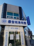 중앙외과의원