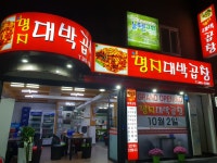 명지대박곱창