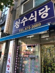 청수식당