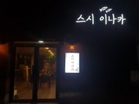스시이나카