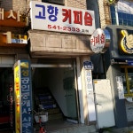 고향커피숍