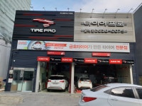 타이어프로 문래점