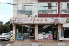 이어도전복해물전문점