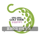 싱싱골프투어