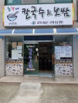 총각네칼국수&보쌈 고성1호점