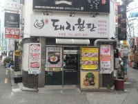 돼지한판 오신정