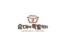 순대야족발먹자