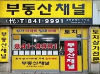 부동산채널공인중개사사무소