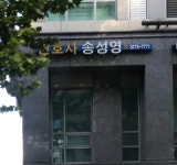 법률사무소 무진