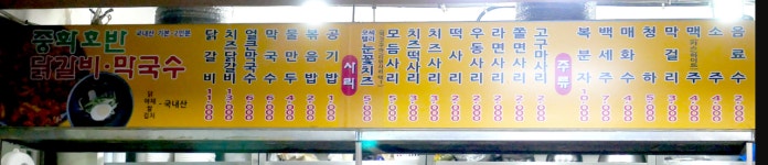 중화호반닭갈비막국수 본점