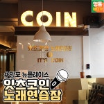 잇츠코인노래연습장