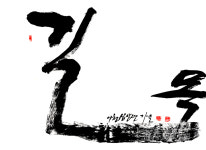 길목능이버섯닭백숙