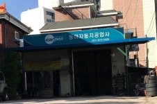 카포스 동아자동차공업사