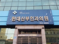 현대산부인과의원