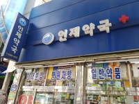 인제약국