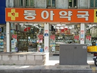 동아약국