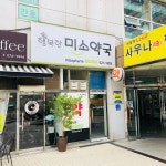밝은미소약국