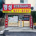 명성공인중개사사무소