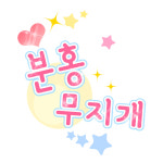 분홍무지개 강동점