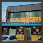 역전공인중개사사무소