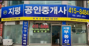 지평공인중개사사무소