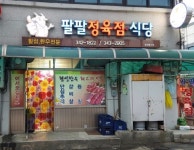 팔팔정육점식당