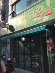 녹양떡고을