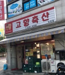 고향축산 녹양점