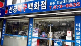 선경탁구백화점
