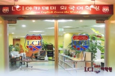 LCI아카데미외국어학원