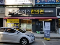 경희예스한의원