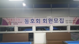 명품당구장