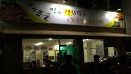 태봉골생삼겹살&묵은지닭도리탕