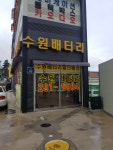 수원배터리