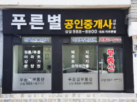 푸른별공인중개사사무소