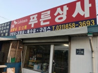 푸른상사 윤활유