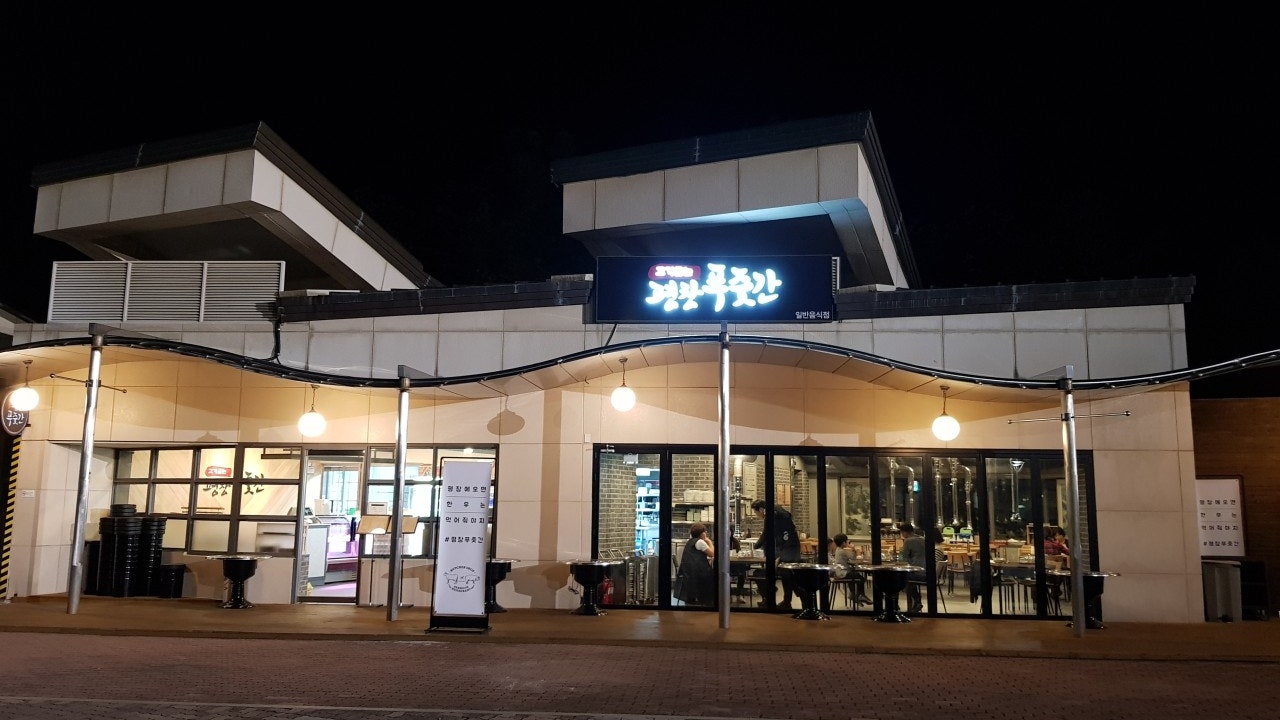 휘닉스 파크 푸줏간