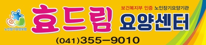 효드림노인복지센터