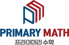 프라이머리수학학원 고등관
