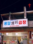 용답깨비곱창