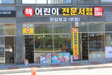 어린이서점 전집보고 본점