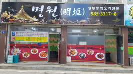 명원