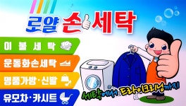 명품 로얄 손세탁