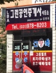 그린공인중개사사무소