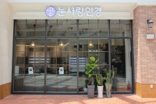 눈사랑안경 W점