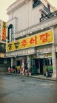 동강추어탕