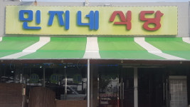 민지네식당