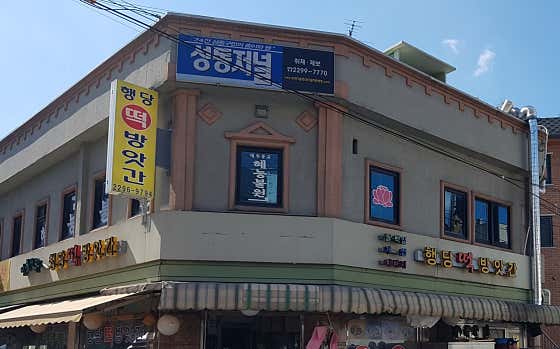 행당떡집 사진