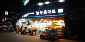 늘푸른마트